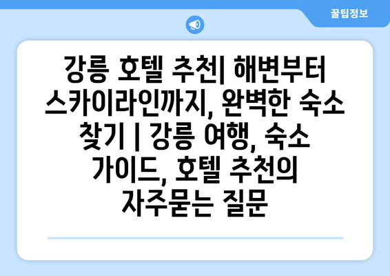 강릉 호텔 추천| 해변부터 스카이라인까지, 완벽한 숙소 찾기 | 강릉 여행, 숙소 가이드, 호텔 추천