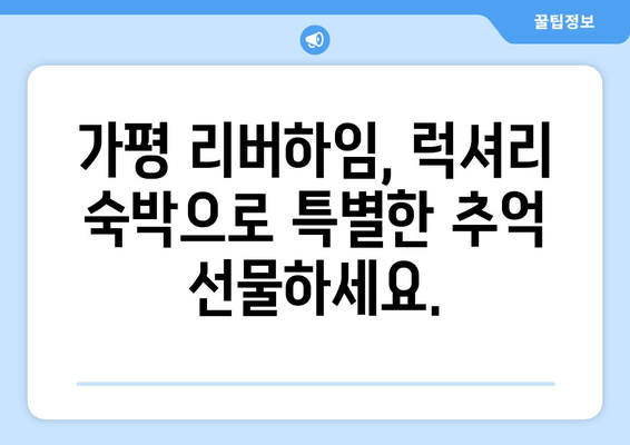 가평 리버하임에서 누리는 럭셔리 숙박 체험| 잊지 못할 추억 만들기 | 가평 펜션, 리조트, 호텔, 럭셔리 숙박, 가족 여행, 커플 여행