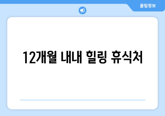 12개월 내내 힐링 휴식처