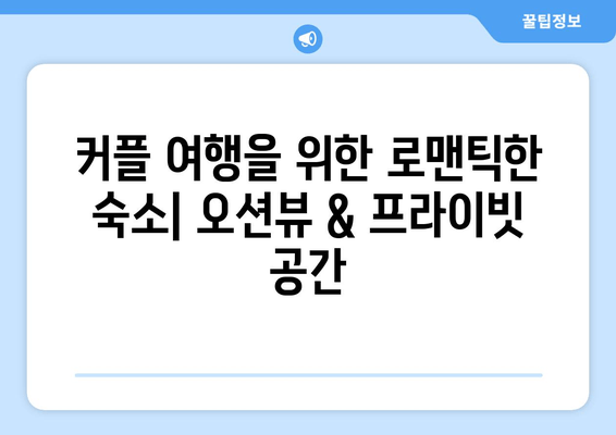 대부도 여행 필수! 🌊  가족, 커플, 친구와 함께 즐기는 숙소 추천 | 대부도 숙소, 펜션, 호텔, 리조트, 가격, 후기