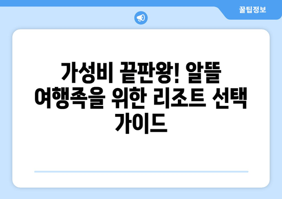 여수 히든비치 가성비 리조트 추천| 숨겨진 보석 같은 휴가 | 여수, 히든비치, 리조트, 가성비, 휴가, 여행