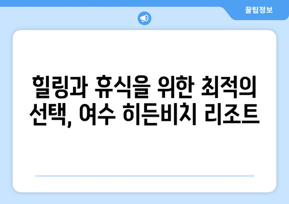 여수 히든비치 가성비 리조트 추천| 숨겨진 보석 같은 휴가 | 여수, 히든비치, 리조트, 가성비, 휴가, 여행