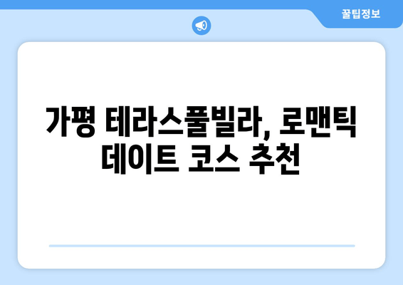 가평 테라스풀빌라에서 잊지 못할 낭만 커플 여행 | 추천 빌라, 액티비티, 로맨틱 데이트 코스