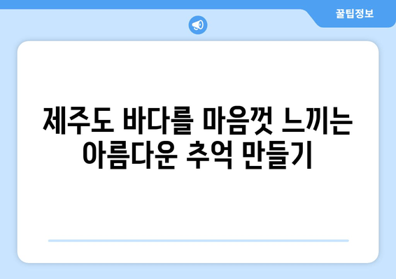 제주도 낭만 가득한 해변 휴양, 아모렉스 리조트에서 펼쳐지는 특별한 시간 | 제주도 여행, 럭셔리 리조트, 해변 휴식