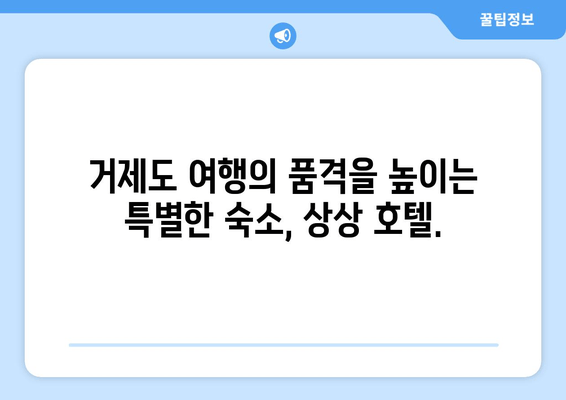 거제도 낭만 여행의 완벽한 선택, 상상 호텔 | 럭셔리 숙박, 탁 트인 오션뷰, 특별한 추억