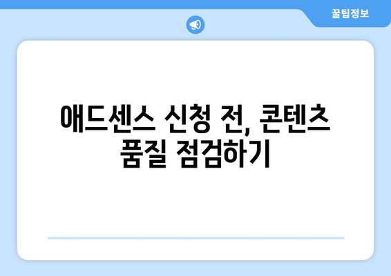 애드센스 승인, 이 기준만 숙지하면 OK! | 신청 전 필수 확인 사항