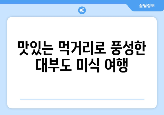 대부도 펜션타운에서 힐링 휴식을 위한 완벽 가이드 | 추천 펜션, 즐길 거리, 여행 코스