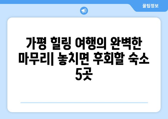 가평 숙소 인기 순위 TOP 5| 놓치면 후회할 힐링 명소 | 가평 여행, 숙소 추천, 펜션, 호텔