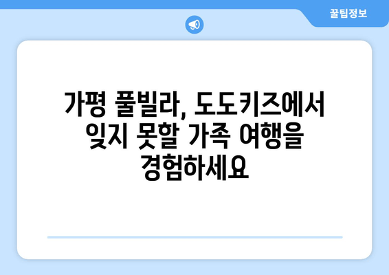 가평 가족 여행 추천! 도도키즈 풀빌라에서 잊지 못할 추억 만들기 | 가평 풀빌라, 가족 숙소, 아이와 함께