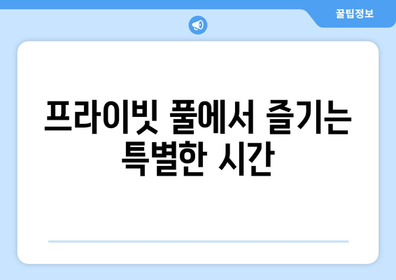 거제도 하와이, 하와유 풀빌라에서 꿈꿔왔던 휴식을! | 거제도 풀빌라, 하와유 풀빌라, 럭셔리 풀빌라, 휴양 여행, 가족 여행