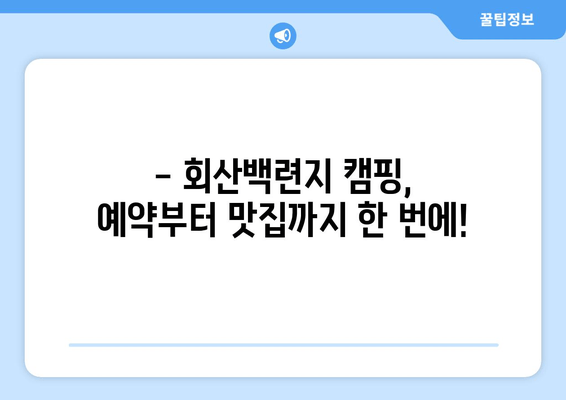 무안 회산백련지 캠핑 완벽 가이드| 리뷰, 예약, 맛집까지 한번에! | 백련지, 캠핑장 추천, 캠핑 정보