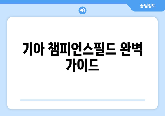 기아 챔피언스필드 완벽 가이드| 예매부터 주차, 맛집까지 | 야구 팬 필수 정보