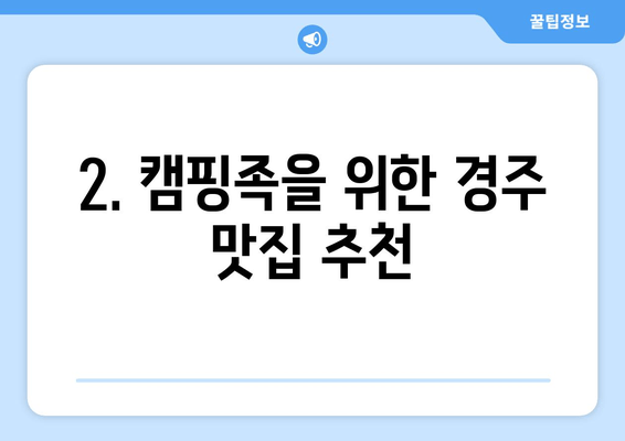 경주 캠핑 & 맛집 완벽 가이드| 숨겨진 보석 같은 곳 5곳 추천 | 경주 여행, 캠핑, 맛집, 추천