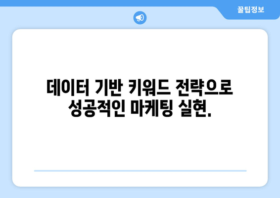 키워드로 경쟁 우위를 확보하는 혁신적인 솔루션 |  비즈니스 성장 전략