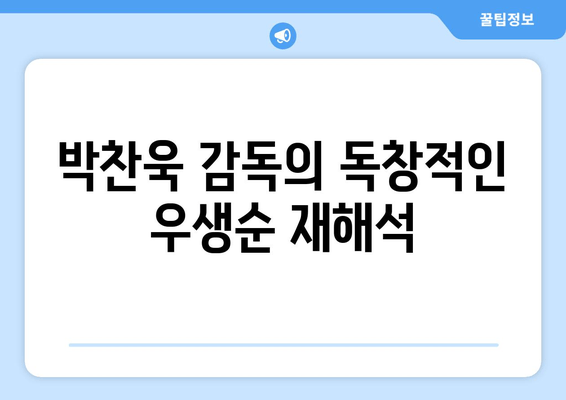 박찬욱 감독의 상상력이 빚어낸 