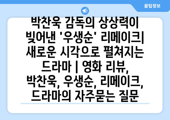 박찬욱 감독의 상상력이 빚어낸 