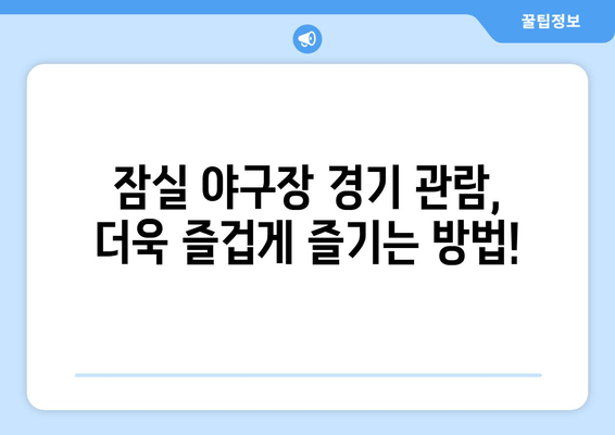 잠실 야구장 완벽 가이드| 예매부터 주차, 맛집까지 | 경기 관람, 꿀팁, 추천