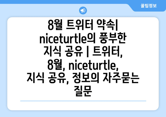 8월 트위터 약속| niceturtle의 풍부한 지식 공유 | 트위터, 8월, niceturtle, 지식 공유, 정보