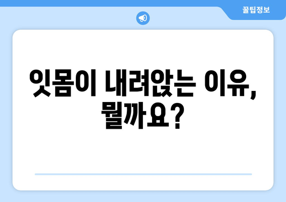 잇몸 내려앉음, 시림 증상 무시하면 안돼! | 원인, 증상, 치료, 예방 솔루션