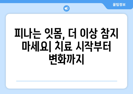 피나는 잇몸 염증, 이렇게 극복했어요! | 잇몸 질환, 치료 후기, 솔직 후기