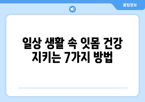 잇몸 내려앉음 멈추는 7가지 예방법| 치주 질환, 이렇게 관리하세요 | 잇몸 건강, 치주염, 잇몸 퇴축, 치과 관리