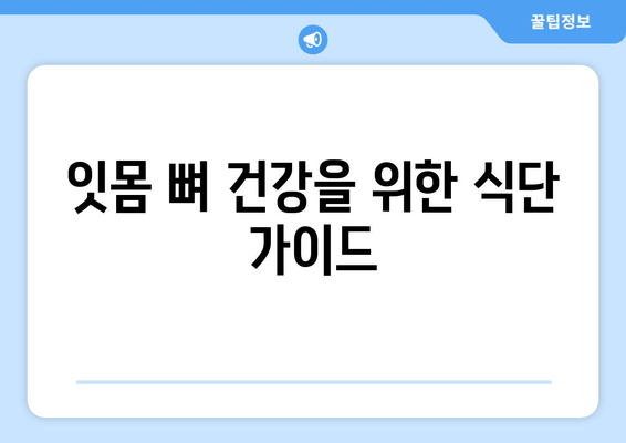 잇몸 뼈 건강 지키는 영양제와 식단 가이드 | 잇몸 건강, 영양, 식단, 뼈 건강, 건강 관리