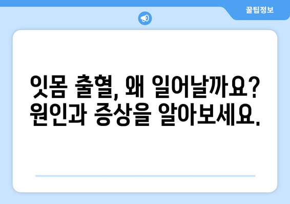 잇몸 출혈, 이제 걱정 끝! 치은출혈 예방을 위한 완벽 가이드 | 잇몸 건강, 치주 질환, 예방법, 솔루션