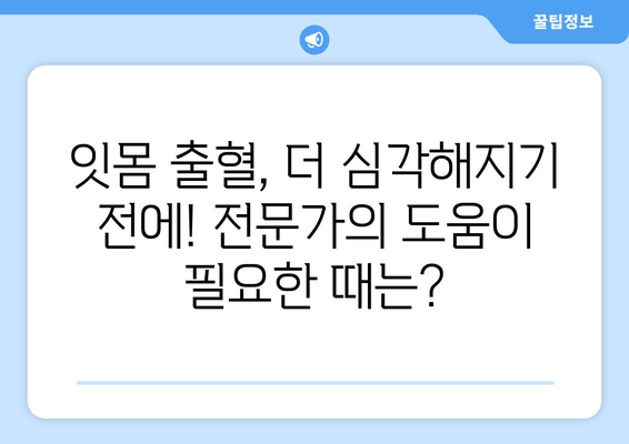 잇몸 출혈, 이제 걱정 끝! 치은출혈 예방을 위한 완벽 가이드 | 잇몸 건강, 치주 질환, 예방법, 솔루션