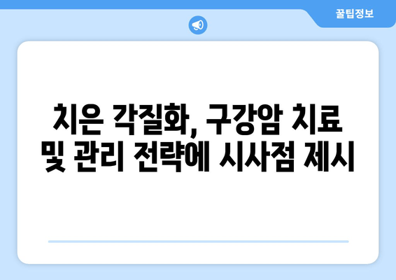 치은 각질화가 구강암 예후에 미치는 영향|  연구 결과 및 임상적 시사점 | 구강암, 예후, 치은, 각질화, 연구