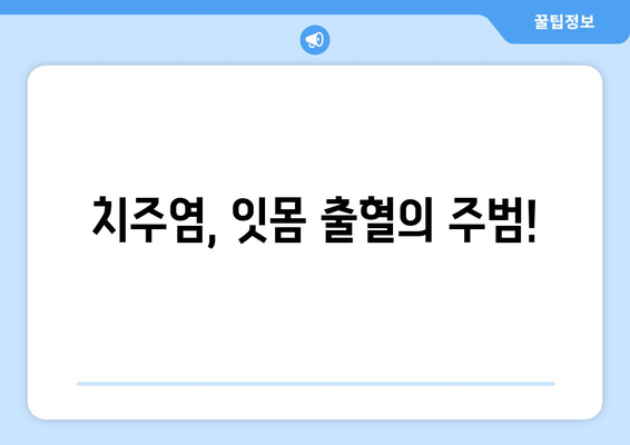 잇몸 출혈, 이제 그만! 🙅‍♀️ 잇몸 피 나는 증상 완화하는 5가지 잇몸 관리법 | 잇몸 건강, 잇몸 질환, 치주염, 잇몸 출혈 원인, 잇몸 관리 팁