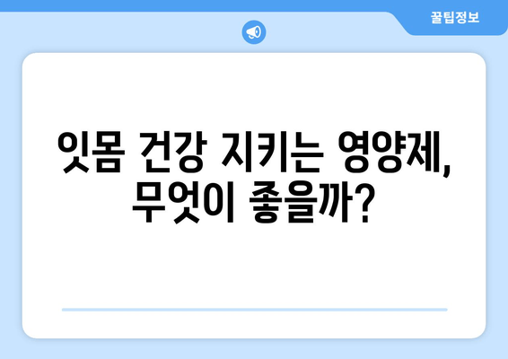 잇몸 건강 지키는 영양제| 효과적인 잇몸 관리 가이드 | 치아 건강, 잇몸 질환 예방, 영양제 추천