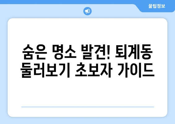 숨은 명소 발견! 퇴계동 둘러보기 초보자 가이드