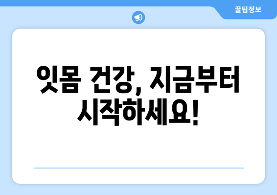 잇몸 상처 염증 후 출혈, 이렇게 해결했어요! | 잇몸 출혈, 염증, 치료 후기, 잇몸 건강