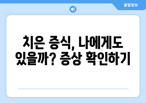 치은 증식, 혹시 이런 증상 있으신가요? | 치은 증식 징후, 증상, 원인, 치료
