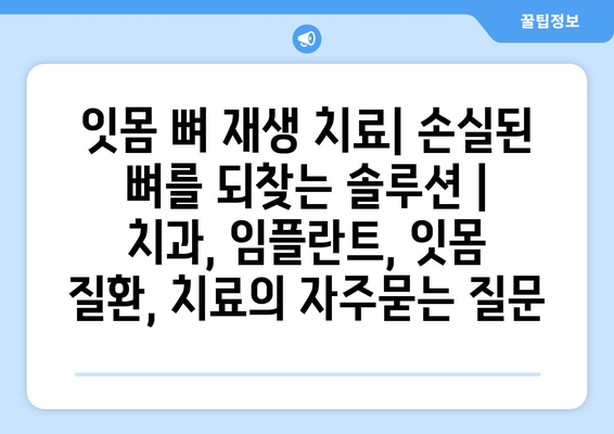 잇몸 뼈 재생 치료| 손실된 뼈를 되찾는 솔루션 | 치과, 임플란트, 잇몸 질환, 치료