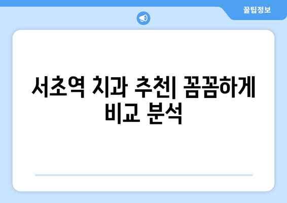 서초역 스케일링 & 잇몸 치료 완벽 가이드| 처음부터 끝까지 | 치과 추천, 비용, 후기, 주의사항