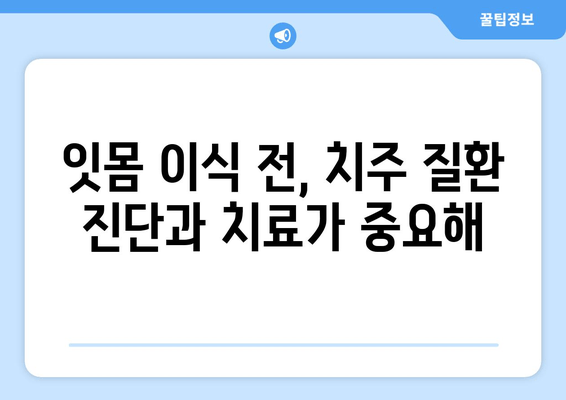 잇몸 이식 수술 전 필수! 뼈 상태 정확히 판단해야 성공 | 잇몸 이식, 뼈 이식, 임플란트, 치주 질환, 치과