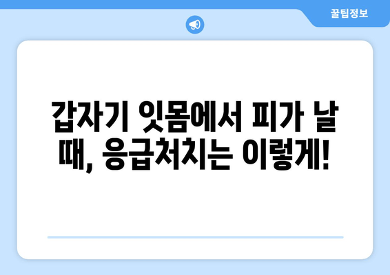 잇몸 출혈, 갑자기?! 당황하지 말고 지금 바로 확인하세요| 잇몸에서 갑자기 피가 날 때의 대처 방법 | 잇몸 출혈, 원인, 응급처치, 치료