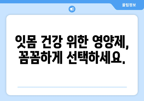 잇몸 건강 지키는 영양제 & 치료 방법 완벽 가이드 | 잇몸 관리, 잇몸 질환, 치주 질환, 영양제 추천, 치료법