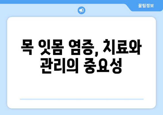 목 잇몸 염증, 이렇게 이겨냈어요! | 경험담, 원인, 치료, 관리 팁