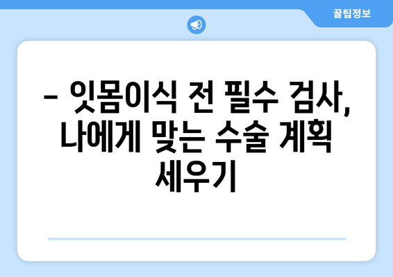 잇몸이식 수술 전 필수! 뼈 상태 확인하는 사전 검사 | 잇몸이식, 뼈 이식, 임플란트, 치주 질환