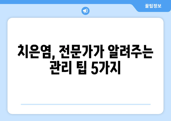 치은염, 아픔 오기 전에 잡아라! | 치은염 예방, 관리 팁 5가지