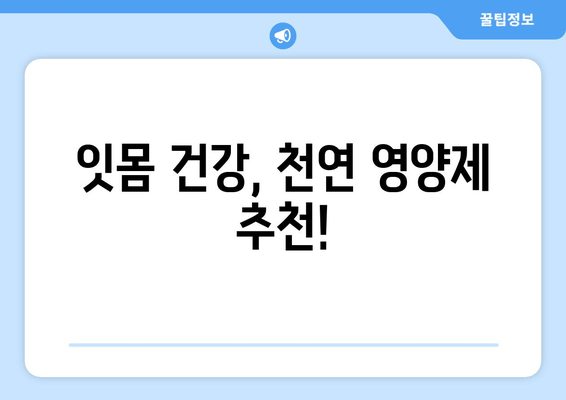 잇몸염증 증상 완화, 약 대신 천연 영양제로 해결하세요! | 잇몸 건강, 천연 치료법, 잇몸염증 증상, 영양제 추천