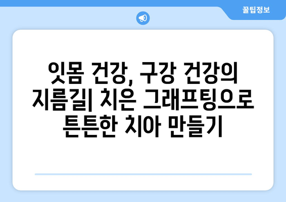 치은 그래프팅| 잇몸 건강이 전반적인 건강에 미치는 영향 | 잇몸 질환, 구강 건강, 치주 질환, 전신 건강