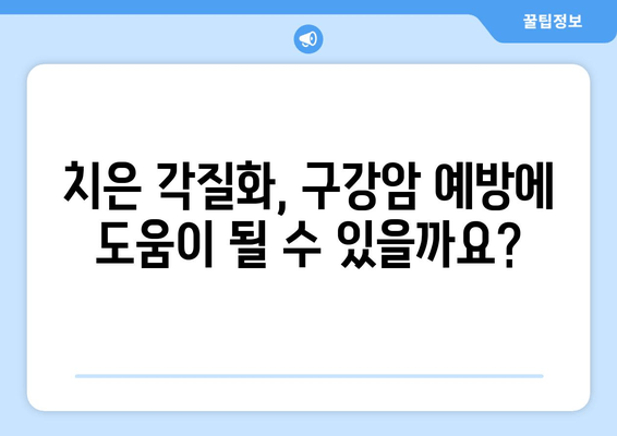 치은 각질화, 구강암 예방에 도움이 될까요? | 치은 각질화, 구강암, 예방, 연구 결과