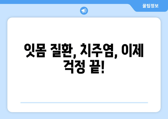 오산에서 가글 마취와 함께 효과적인 스케일링 잇몸 치료 받기 | 잇몸 질환, 치주염, 치과 추천