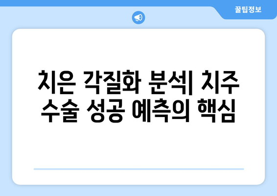 치은 각질화와 치주 수술 성공률| 분석 결과 및 주요 요인 | 치주 질환, 치과 수술, 성공률 예측