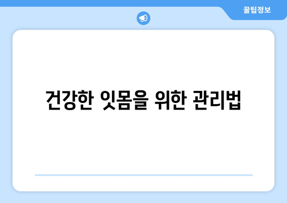 잇몸 치료의 핵심, 스케일링과 가글 마취| 효과적인 치료 과정 알아보기 | 잇몸 질환, 치주염, 치료법, 스케일링, 가글 마취