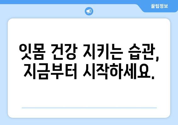 잇몸 내려앉음, 무시하면 안 돼! 원인과 대처법 완벽 가이드 | 잇몸 질환, 치주 질환, 치료, 예방