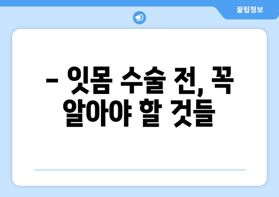 잇몸 수술 고려 중이신가요? | 치과에서 잇몸 수술 전후 주의 사항 완벽 가이드